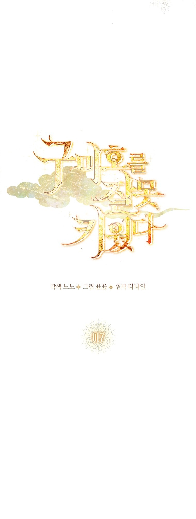 tôi đã nuôi hồ ly sai cách rồi Chap 17 - Next chapter 17.1