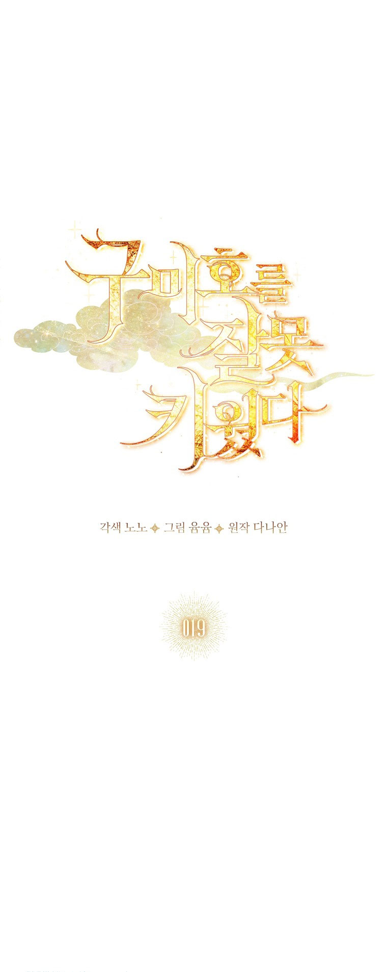 tôi đã nuôi hồ ly sai cách rồi Chap 19 - Next chapter 19.1