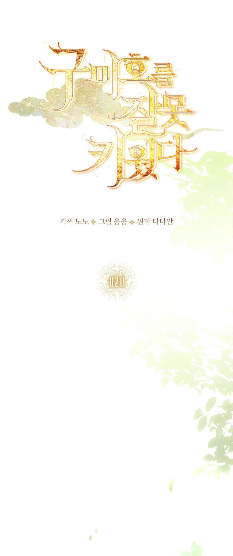 tôi đã nuôi hồ ly sai cách rồi Chap 20 - Next chapter 20.1