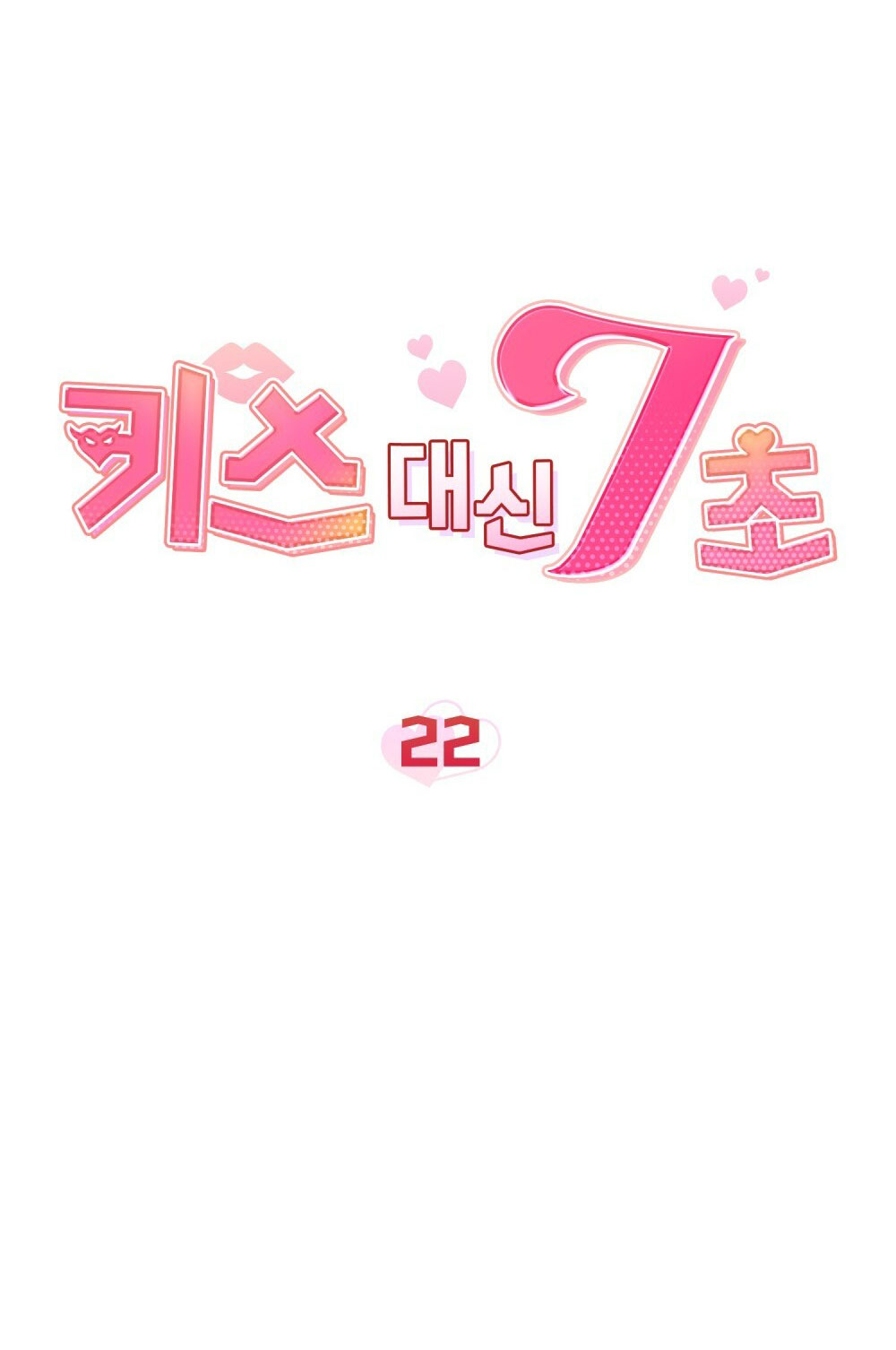 [18+] 7 giây thay vì hôn Chap 22 - Next 22.1