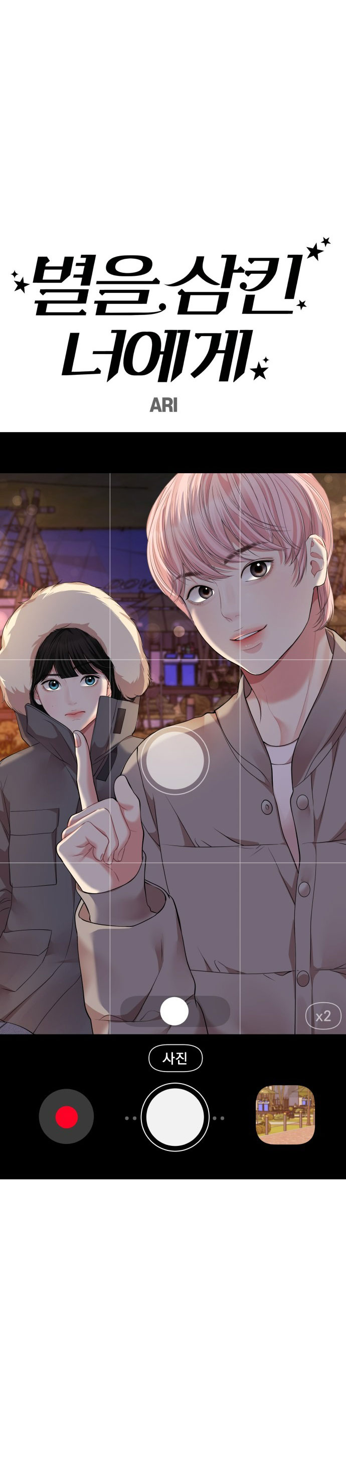 GỬI EM NGƯỜI ĐÁNH CẮP NHỮNG VÌ SAO - To You Who Swallowed a Star Chap 124.2 - Trang 2