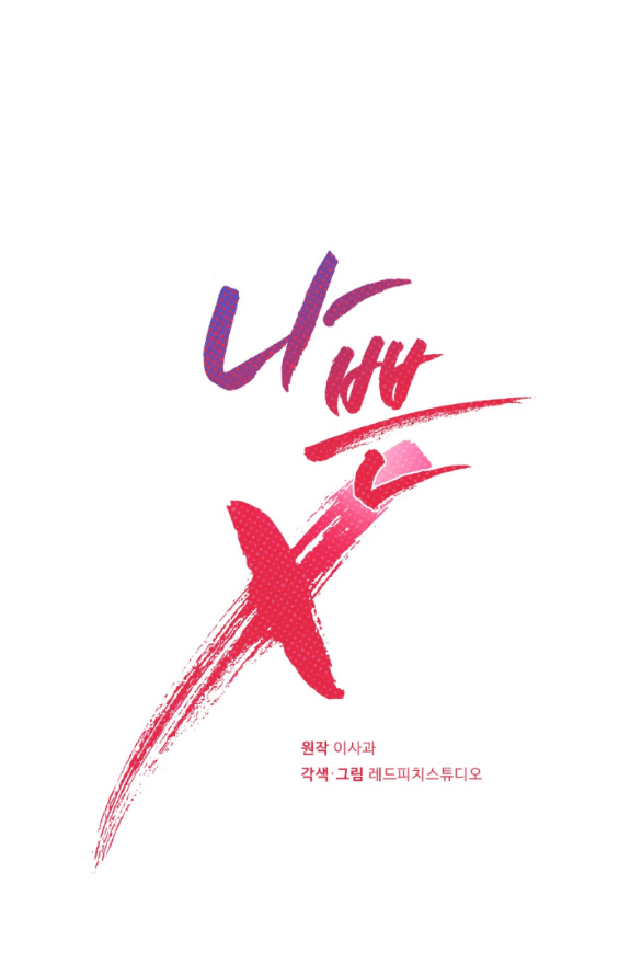 [18+] TÊN X XẤU XA Chap 5.2 - Next Chap 5.1