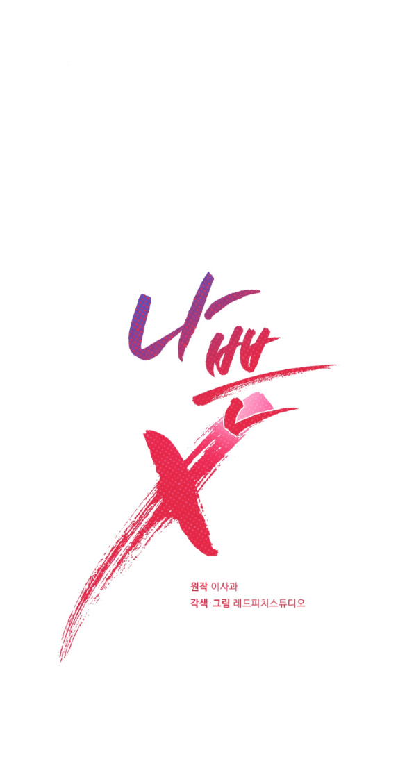 [18+] TÊN X XẤU XA Chap 8.1 - Next Chap 9.2