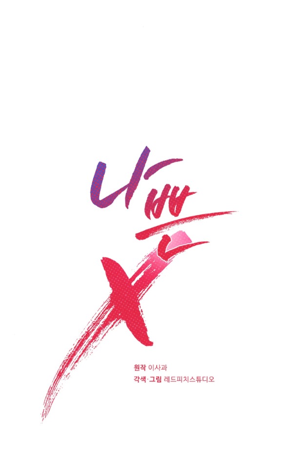 [18+] TÊN X XẤU XA Chap 21.2 - Next Chap 21.1